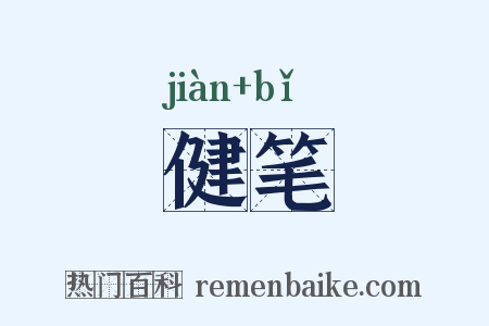 健笔是什么意思的图片